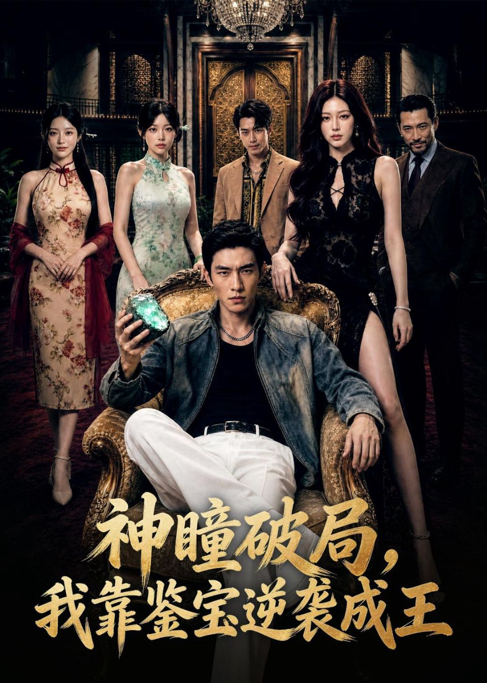 神瞳破局，我靠鉴宝逆袭成王 AI海报