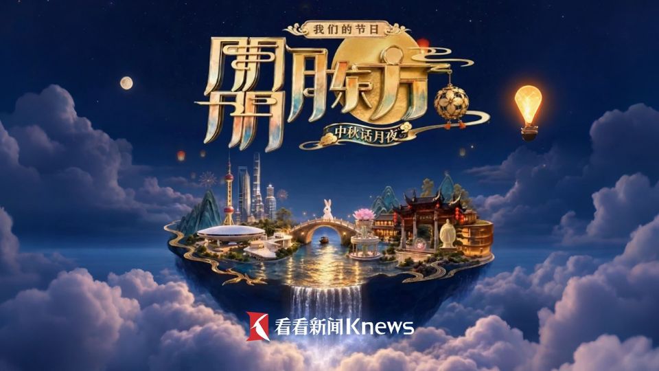 我们的节日·朤月东方——中秋话月夜海报