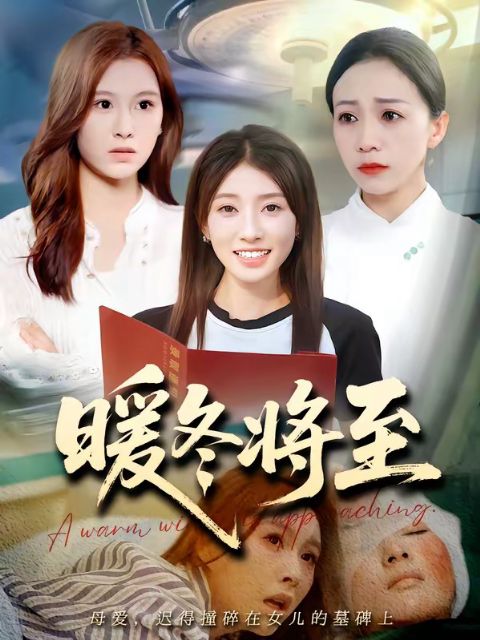 暖冬将至 Ai漫剧海报