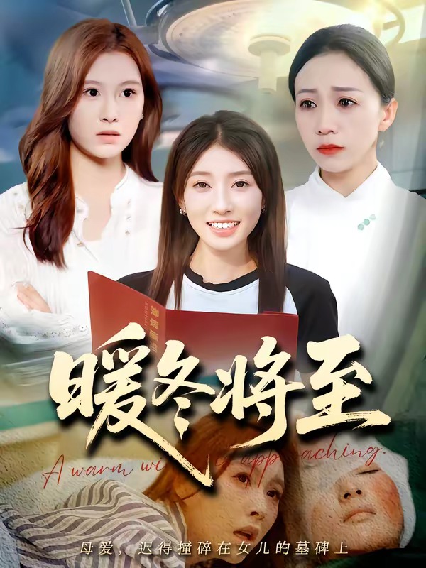 暖冬将至 Ai漫剧海报