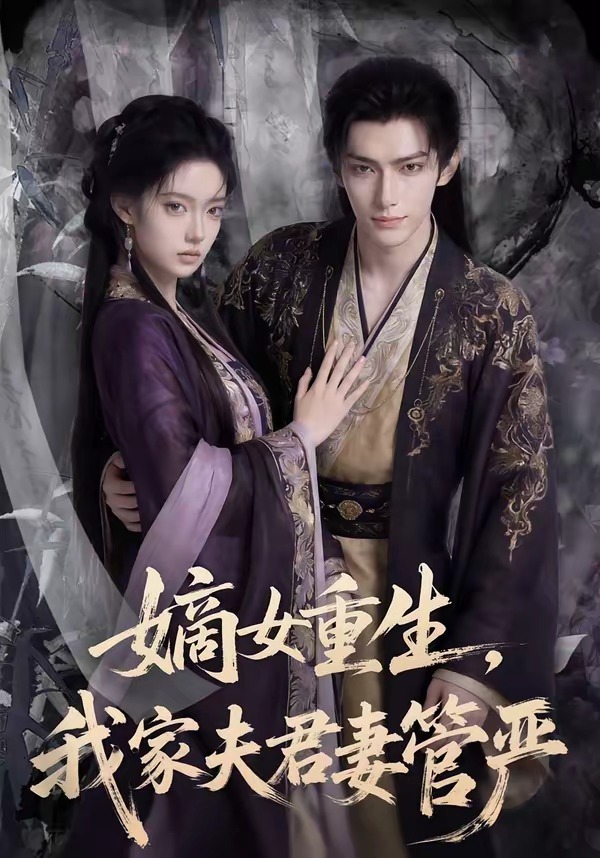 嫡女重生，我家夫君妻管严 Ai漫剧海报