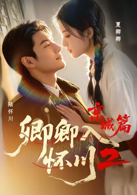 卿卿入怀川2：京城篇 Ai漫剧海报