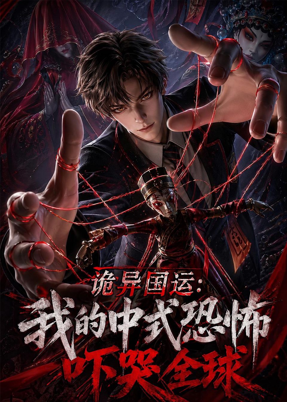 诡异国运：我的中式恐怖吓哭全球！ Ai漫剧海报