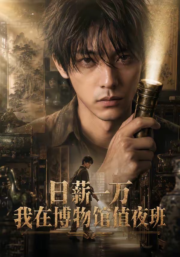 日薪一万，我在博物馆值夜班 Ai漫剧海报