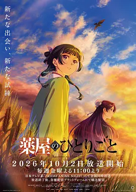 药屋少女的呢喃第三季海报