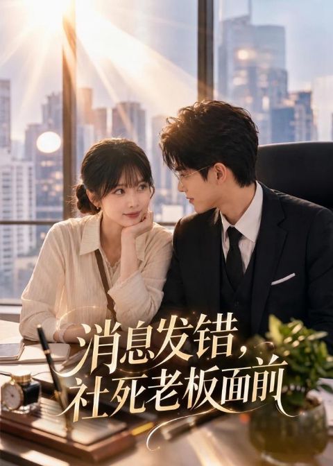 消息发错，社死老板面前 Ai漫剧海报