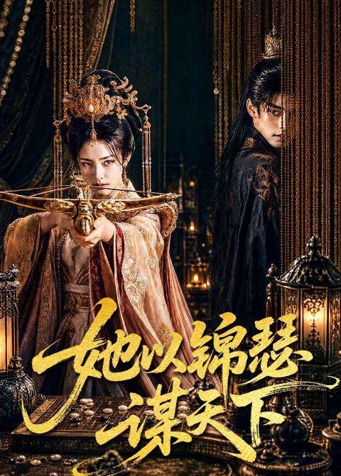 她以锦瑟谋天下 Ai漫剧海报