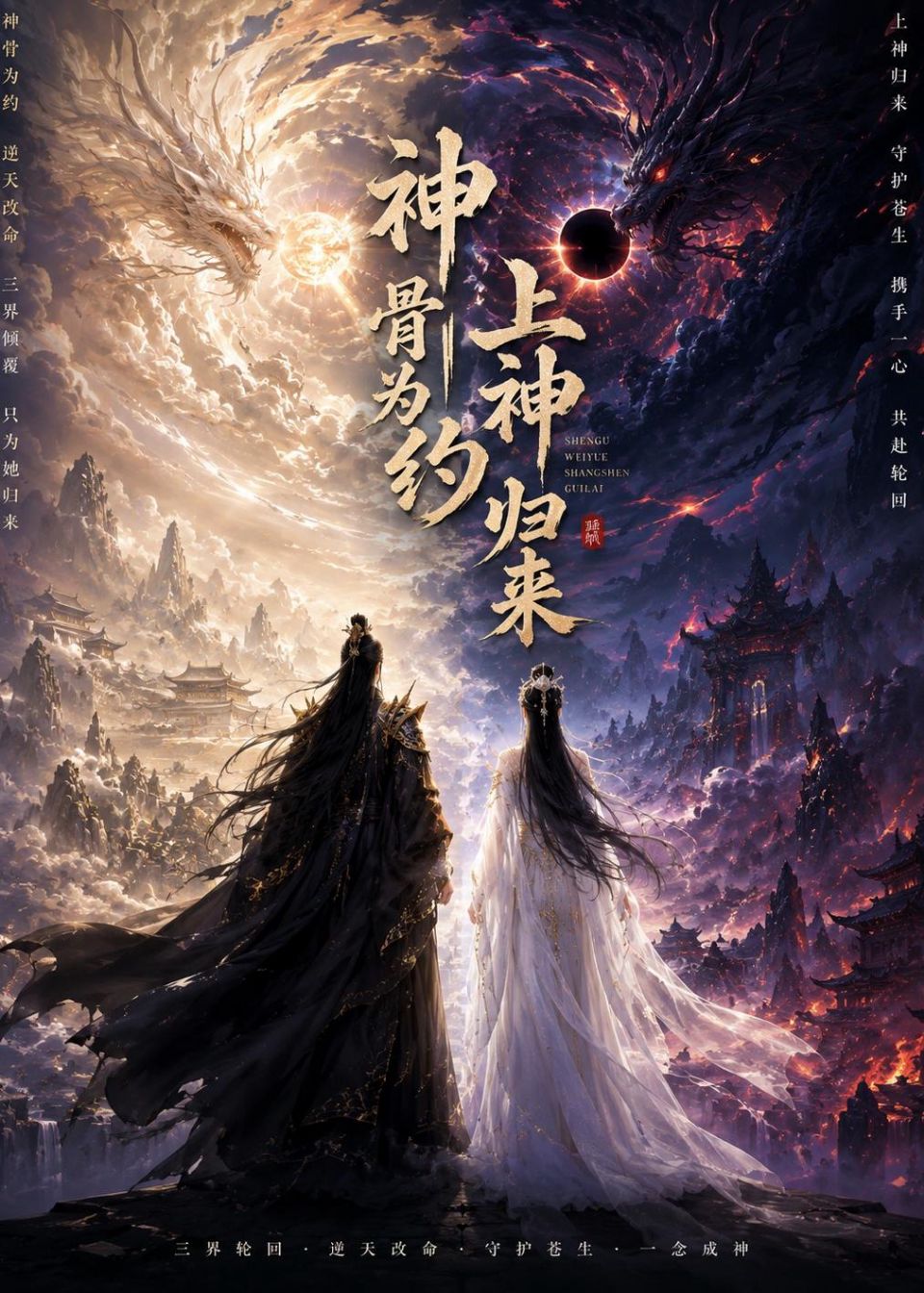 神骨为约-上神归来 Ai漫剧海报