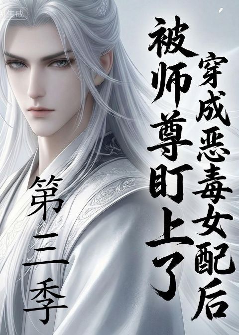 穿成恶毒女配后被师尊盯上了（第三季） Ai漫剧海报