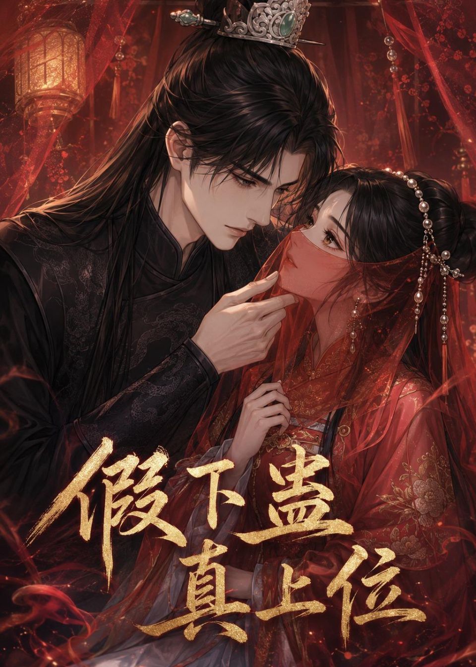 假下蛊，真上位 Ai漫剧海报