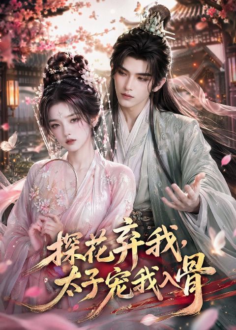 探花弃我，太子宠我入骨 Ai漫剧海报
