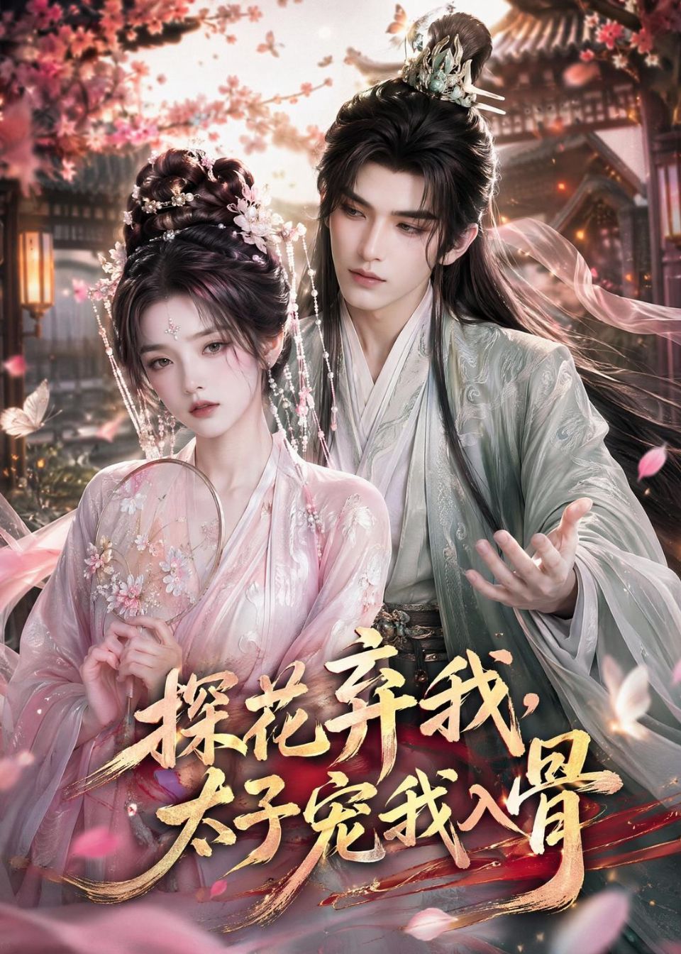 探花弃我，太子宠我入骨 Ai漫剧海报