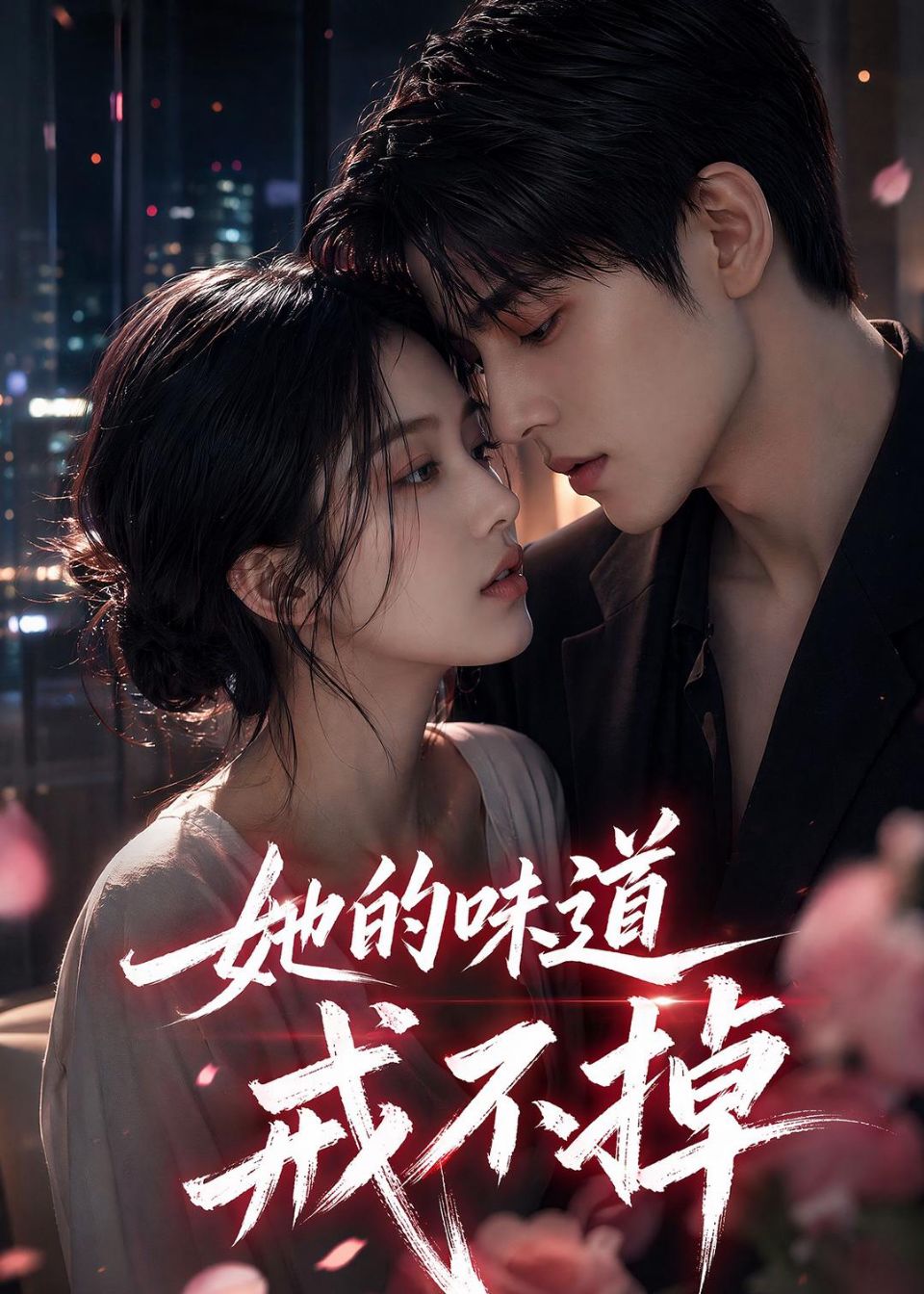 她的味道戒不掉 Ai漫剧海报