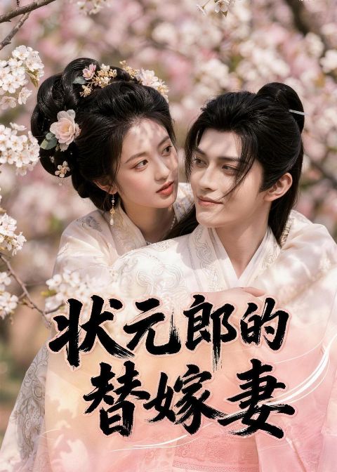 状元郎的替嫁妻 Ai漫剧海报