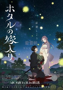 萤火虫的出嫁海报
