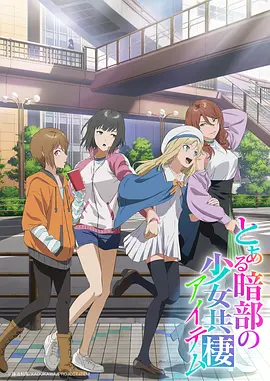 某暗部的少女共栖海报