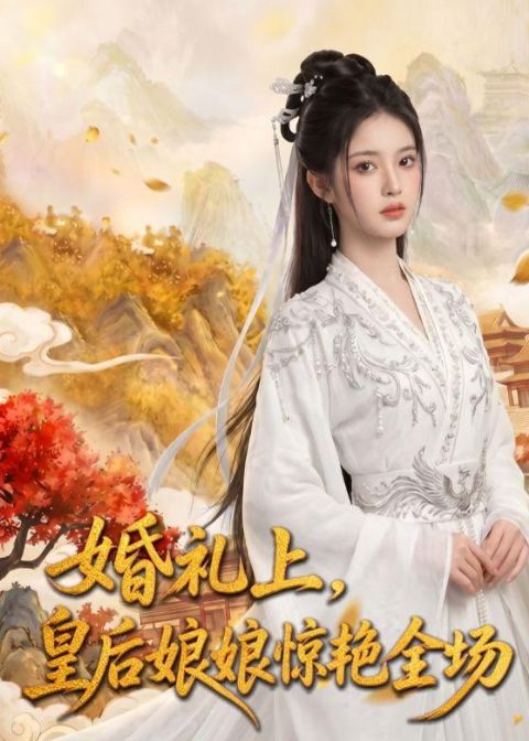 婚礼上-皇后娘娘惊艳全场 AI海报