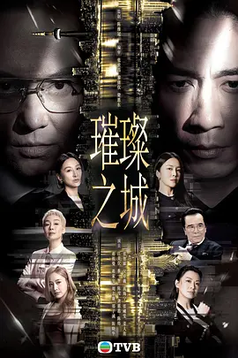 璀璨之城国语海报