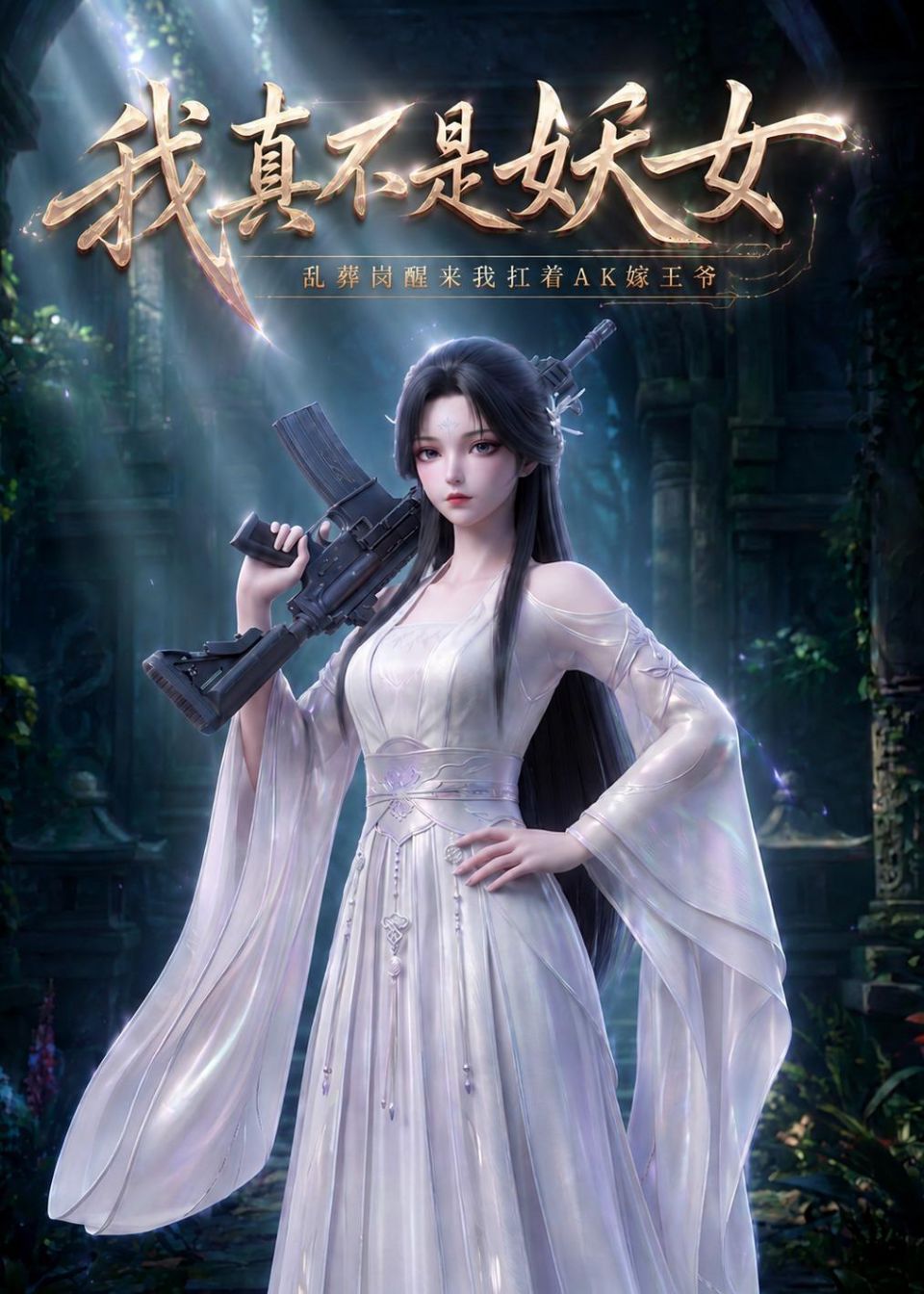 我真不是妖女，乱葬岗醒来我扛着AK嫁王爷 Ai漫剧海报