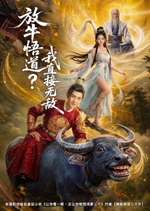 放牛悟道？我直接无敌 AI海报