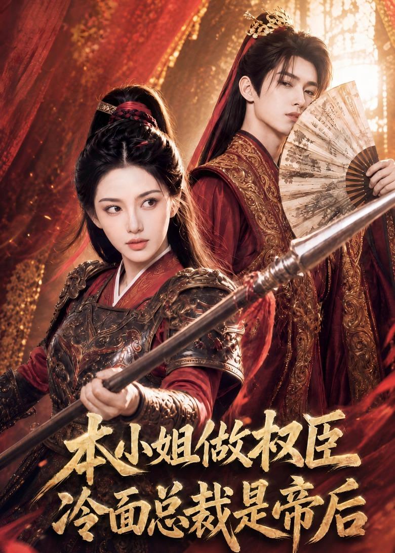 本小姐做权臣，冷面总裁是帝后 Ai漫剧海报