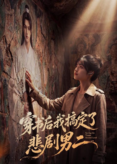 穿书后我搞定了悲剧男二 Ai漫剧海报