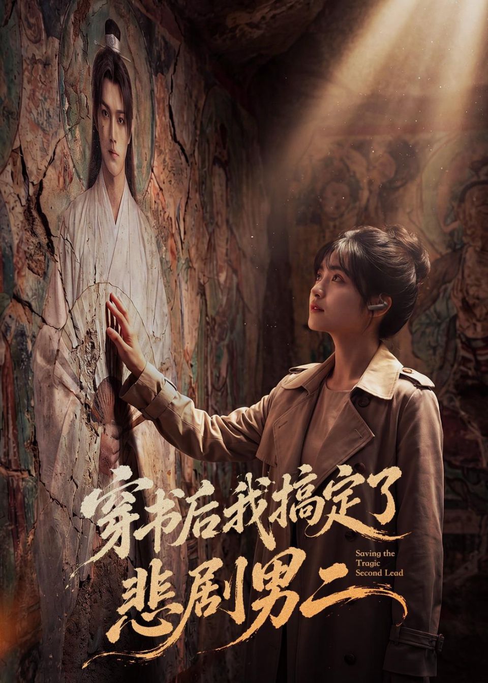 穿书后我搞定了悲剧男二 Ai漫剧海报