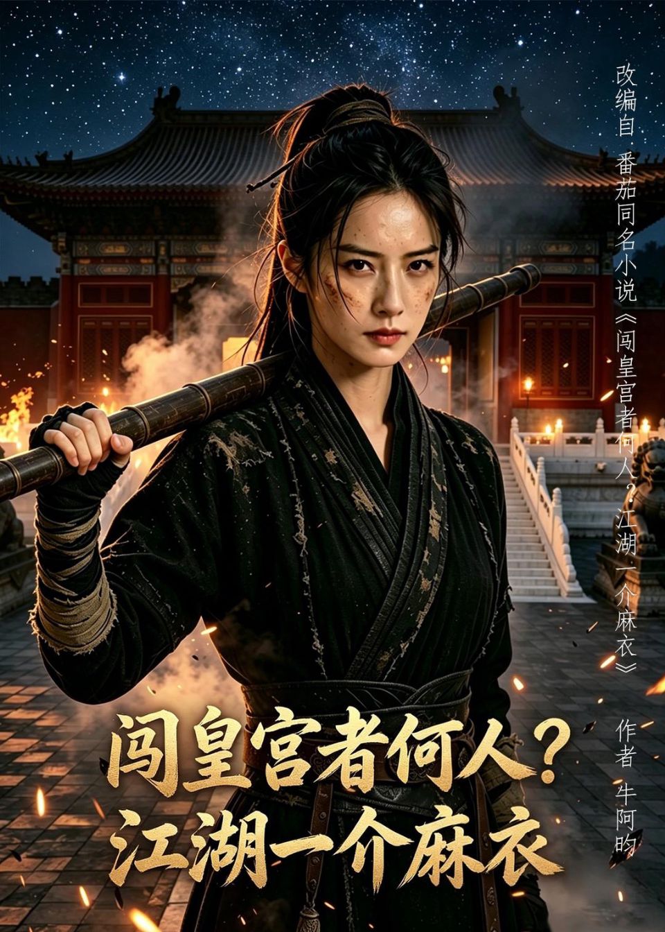闯皇宫者何人？江湖一介麻衣 AI海报