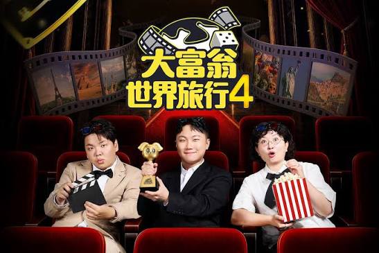 大富翁世界旅行4海报