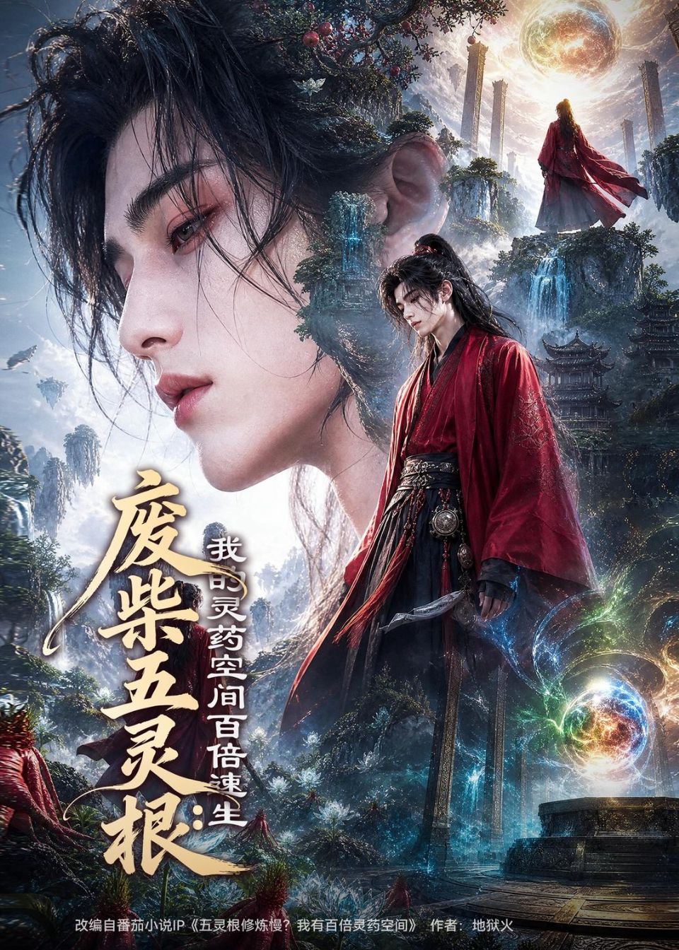 废柴五灵根-我的灵药空间百倍速生 AI海报