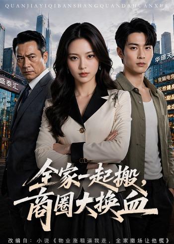 全家一起搬，商圈大换血 AI海报