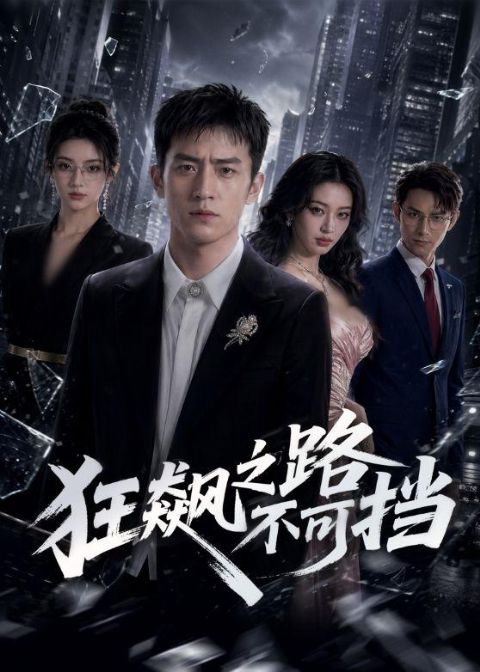 狂飙之路不可挡 AI海报