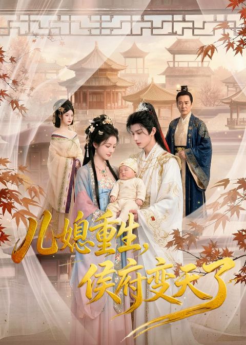 儿媳重生-侯府变天了 AI海报