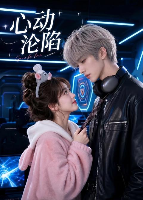 心动沦陷 Ai漫剧海报