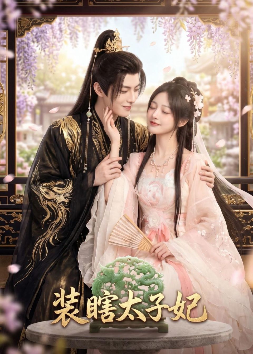 装瞎太子妃 漫剧海报