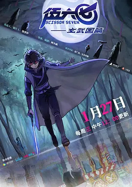 刺客伍六七第三季海报