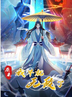 原来我早就无敌了动态漫海报