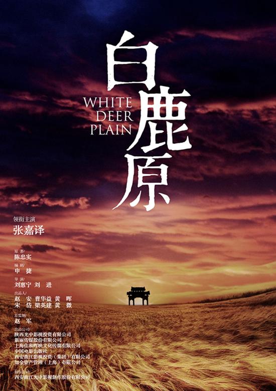 白鹿原海报