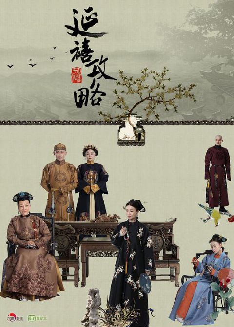 延禧攻略海报