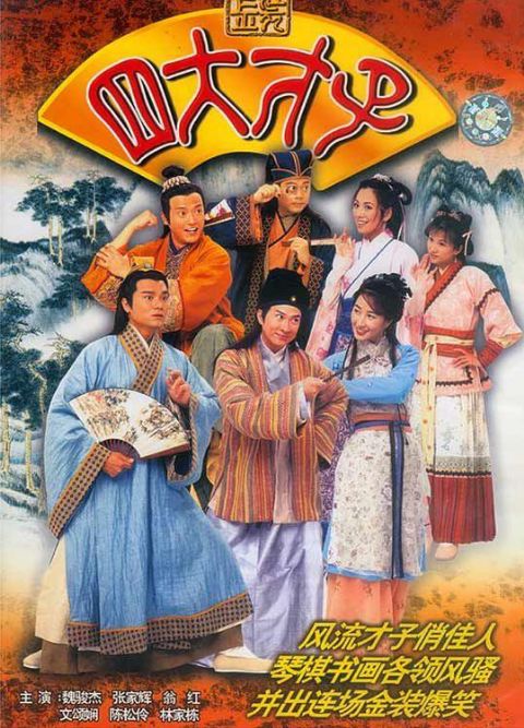金装四大才子海报