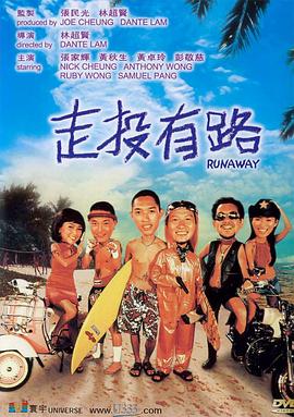 走投有路(粤语)海报