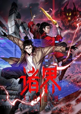 诸界末日在线海报