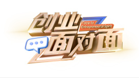 创业面对面海报