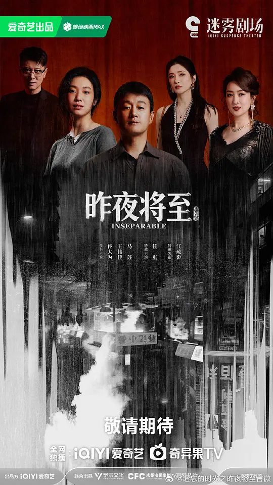 昨夜将至海报