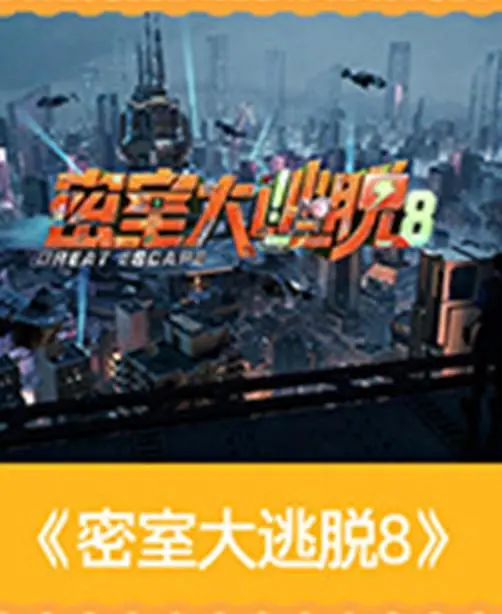 密室大逃脱第八季海报