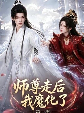 师尊走后我魔化了第一季海报