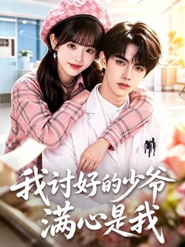 我讨好的少爷满心是我海报