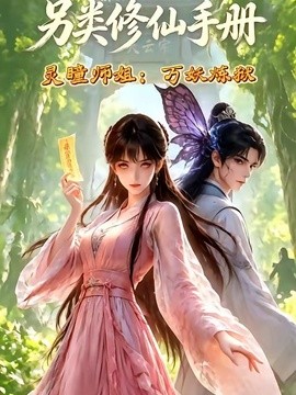 另类修仙手册之灵瞳师姐万妖炼狱海报