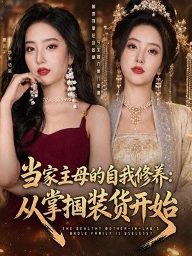 当家主母的自我修养：从掌掴装货开始海报