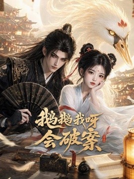 鹅鹅我呀，会破案海报